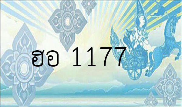 ฮอ 1177